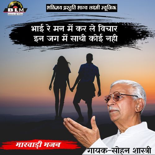 Bhai Re Man Me Kr Le Vichar In Jag Me Sathi Koi Nhi