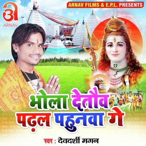 Bhola Detow Padhal Pahunawa Ge (Bhojpuri)