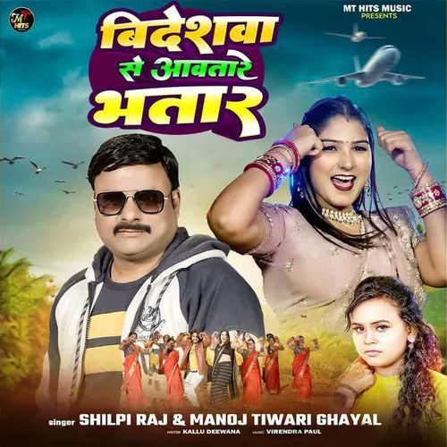 Bideshwa Se Aawatare Bhatar