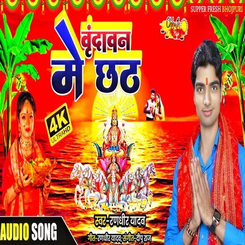 Brindawan Me Chhath (New Bhakti Songs Chhath Puja)