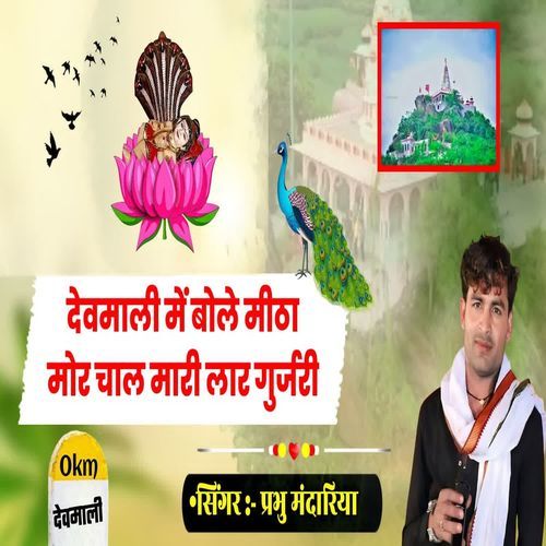 Devmali Me Bole Mitha Mor Chal Mari Lar Gujari