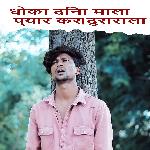 Dhoka Dina Mala Pyar Kara Dusrala