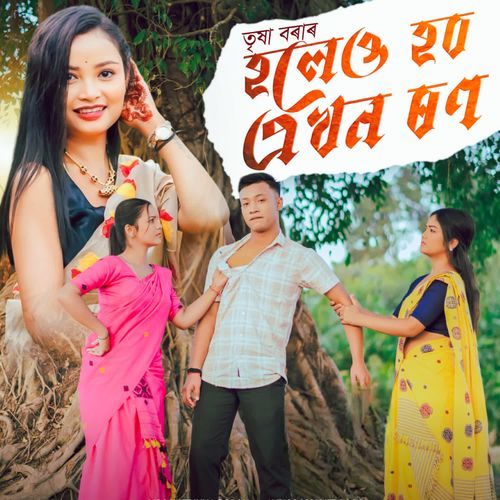 Holeu Hobo Ekhon Ron