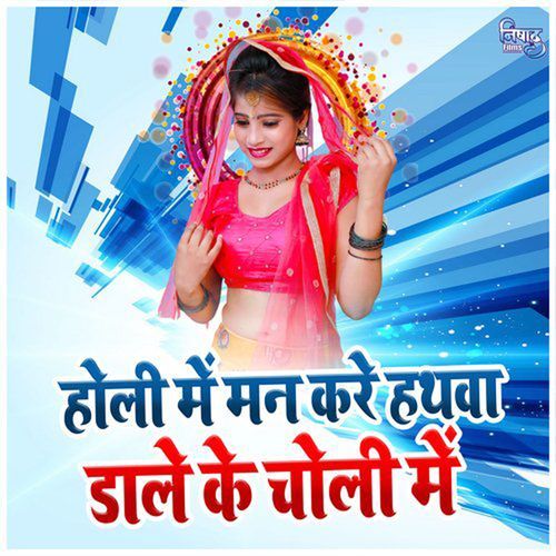 Holi Me Man Kare Hathwa Dale Ke Choli Me