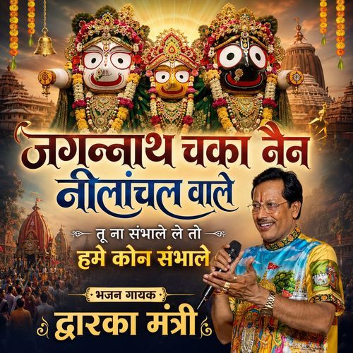 Jagannath Chaka Nen Nilanchal Wale Tu Na Sambhale To Hame Kon Sambhale