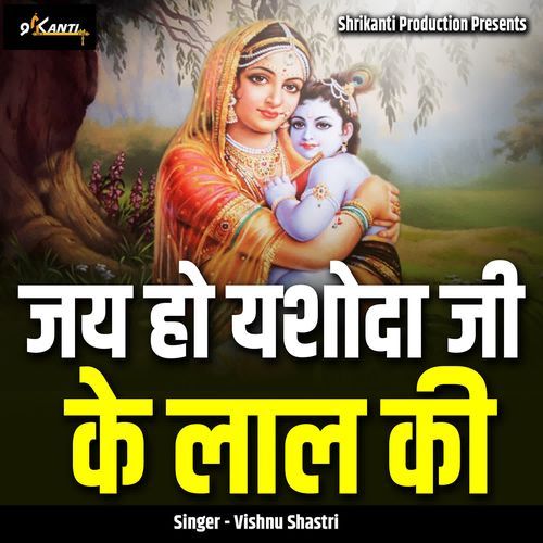 Jai Ho Yashoda Ji Ke Laal Ki