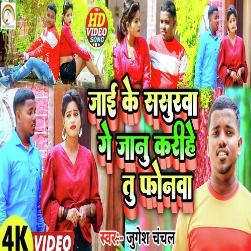 Jai Ke Sasurva Ge Janu Karihe Tu Phonva