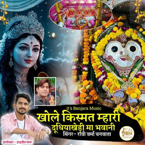 Khole Kismat Mhari Dudhiyakahdi Maa Bhawani