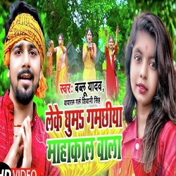 Leke ghuma gamchhiya mahakal wala