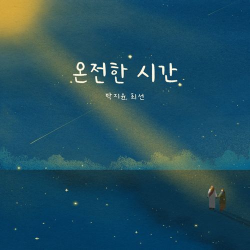 온전한 시간 cover art