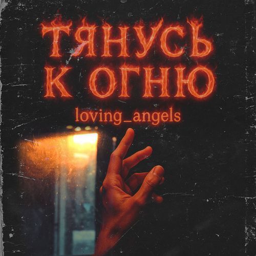 Тянусь к огню cover art