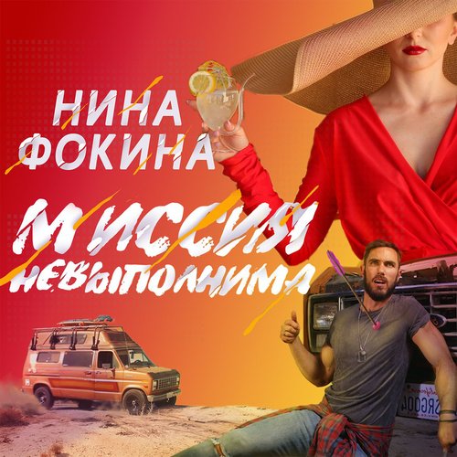 Миссия невыполнима cover art