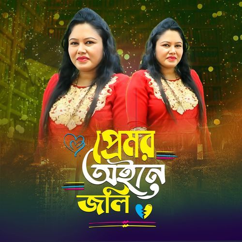 প্রেমর অইনে জলি