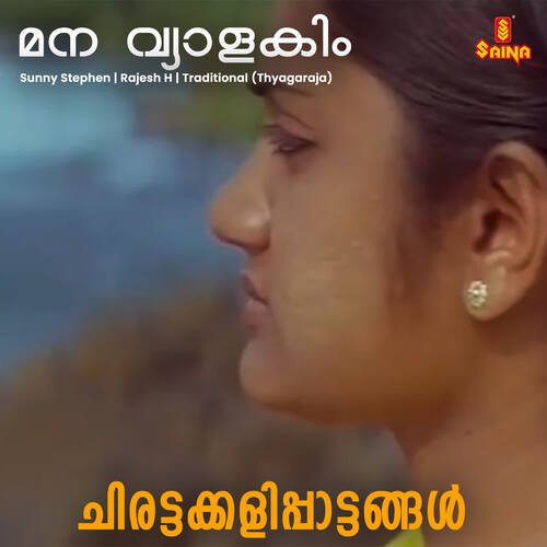 Mana Vyaalakim (From &quot;Chirattakkalippaattangal&quot;)