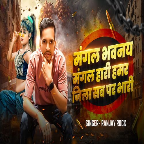 Mangal Bhawan Mangal Hari Hamar Jila Sab Par Bhari