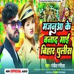 Manjua ke bandi Mai Bihar police