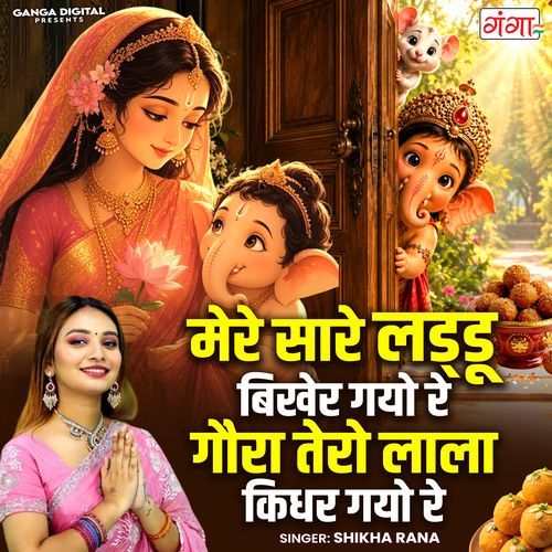 Mere Sare Laddu Bikher Gayo Re Gaura Tero Lala Kidhar Gayo Re