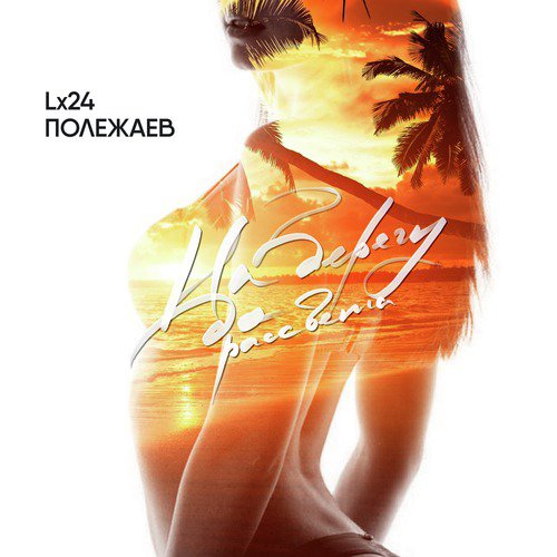 На берегу до рассвета cover art