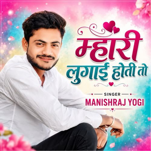 म्हारी लुगाई होती तो