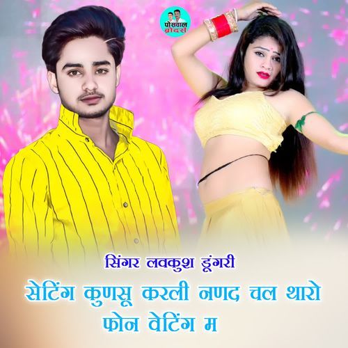 सेटिंग  कुणसू करली नणद चल थारो फोन वेटिंग म