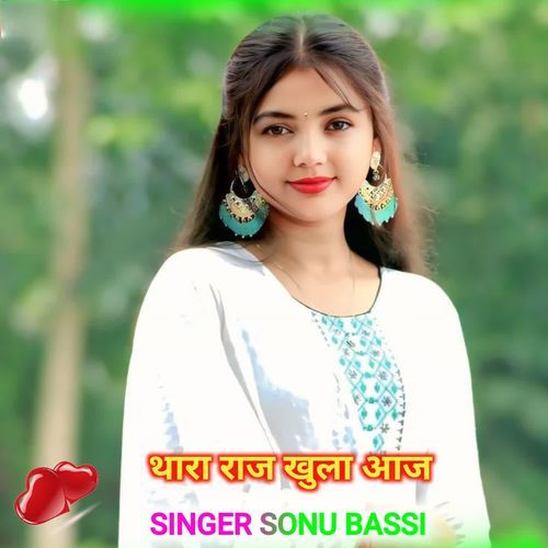 थारा राज खुला आज