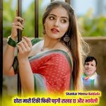 छोरा मारी टिकी फिकी पड़गी राखह छ और भायेली