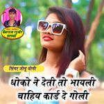 धोको ने देती तो भायली चाहिय कार्ड दे गोली