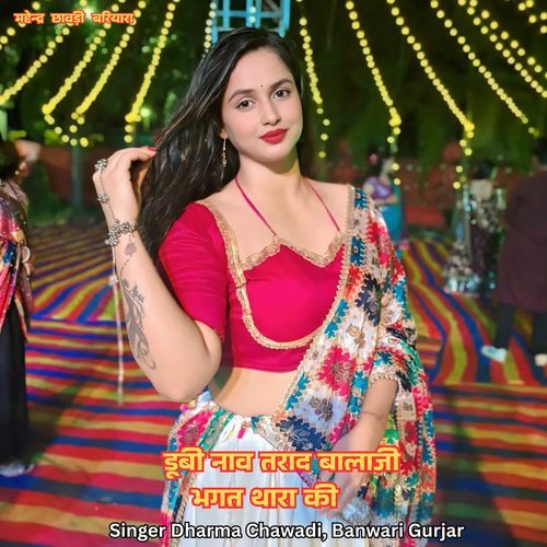 डूबी नाव तराद बालाजी भगत थारा की