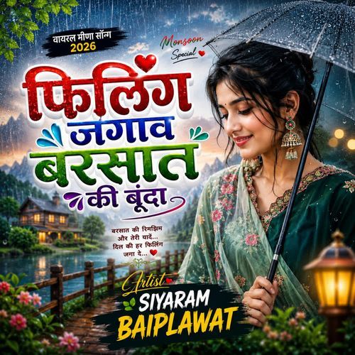फिलिंग जगाव बरसात की बूंदा