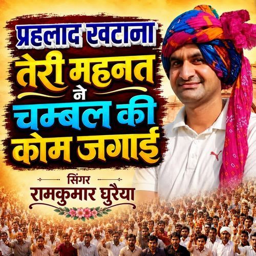 प्रहलाद खटाना तेरी महनत ने चम्बल की कोम जगाई