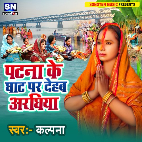 Patna Ke Ghat Par Dehab Araghiya (Bhojpuri)