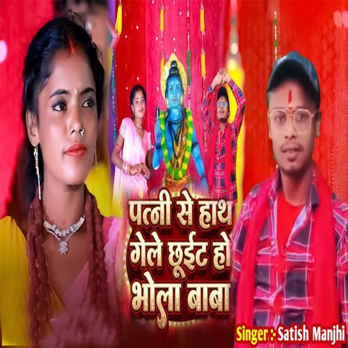 Patni Se Hatha Gele Chhuit Ho Bhola Baba