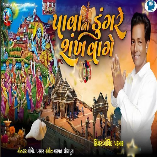 Pava Na Dungre Shankh Vage