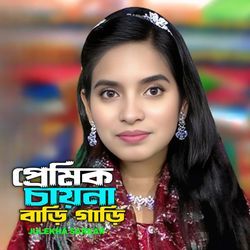 Premik Chai Na Bari Gari