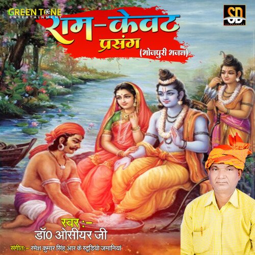Ram Kewat Prasang (Bhojpuri Song)