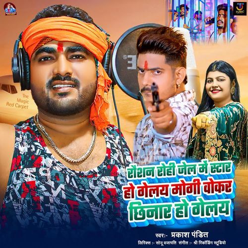 Raushan Rohi Jail Me Star Ho Gelay Maugi Okar Chhinar Ho Gelay