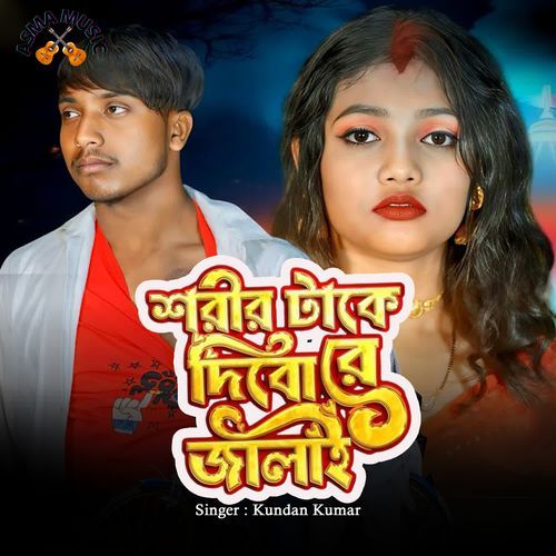 Sharir Take Dibo Re Jalai