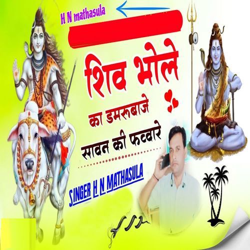 Shiv Bhole Ka Damroobaje Sawan Ki Favvare