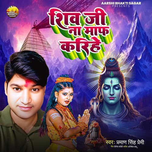 Shiv Ji Na Maf Karihe