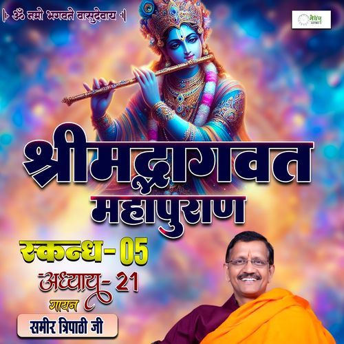 Shrimad Bhagvat Mahapuraan Skandh 05 - Part 21