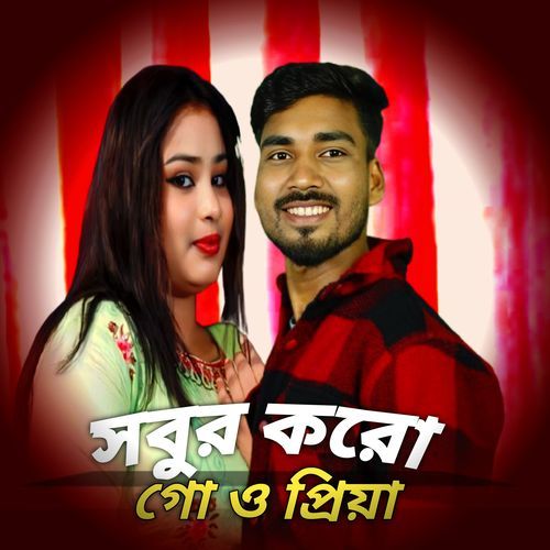 Sobur koro go o priya