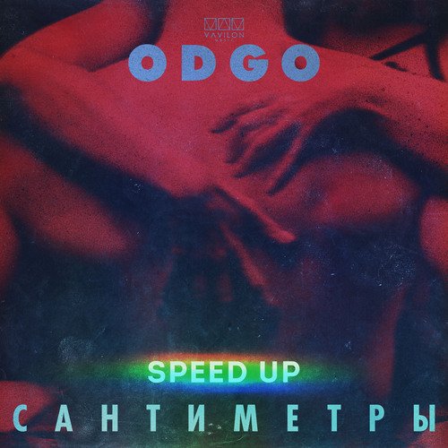 Сантиметры (Speed up)_poster_image