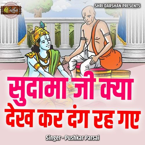 Sudama Ji Kya Dekh Kar Dang Reh Gaye