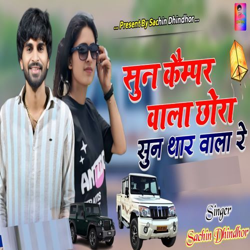 Sun Camper Wala Chora Sun Thar Wala Re