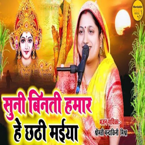 Suni Binati Hamar He Chhathi Maiya