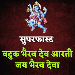 Superfast Batuk Bairav Dev Aarti Jai Bhairav Deva
