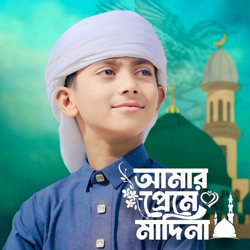 আমার প্রেমে মাদিনা