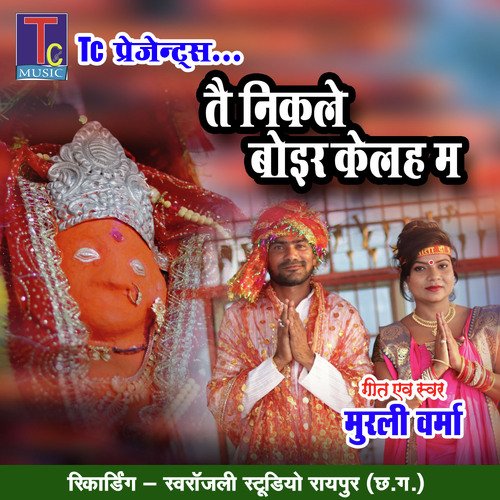 Tai Nikle Boir Kelha Ma (Chhattisgarhi Jas Geet)