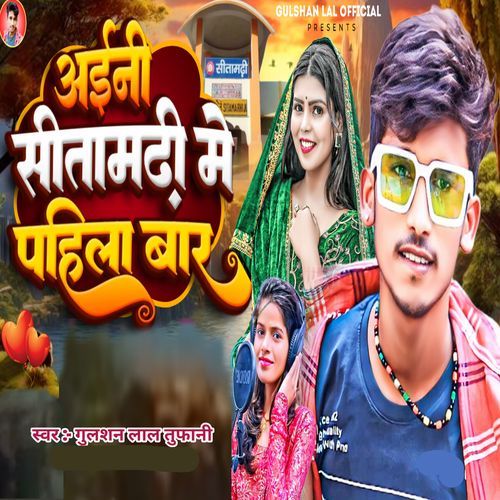 Aini Sitamarhi Me Pahila Bar