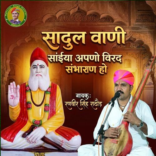 Apano Virad Shambharan Ho Sadul Bhajan